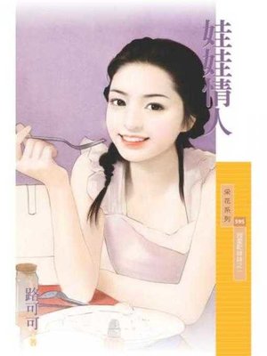 cover image of 娃娃情人【我愛乾妹妹之一】